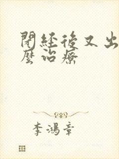 闭经后又出血怎么治疗