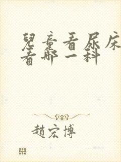 儿童看尿床应该看哪一科