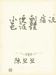 小便刺痛流出黄色液体