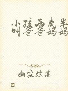 小孩两岁半只会叫爸爸妈妈