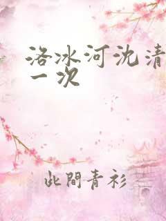 洛冰河沈清秋第一次