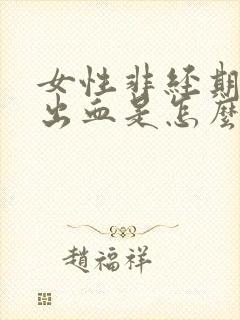 女性非经期阴道出血是怎么回事