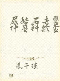 尿结石去医院挂什么科检查