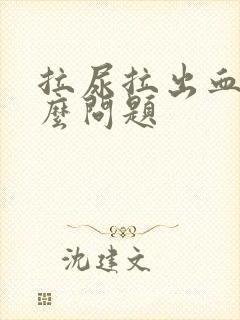 拉尿拉出血是什么问题