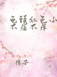 龟头红色小疙瘩不痛不痒