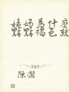 姨妈为什么来一点点褐色就没来了