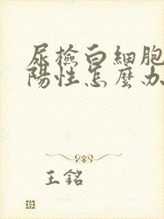 尿检白细胞酯酶阳性怎么办