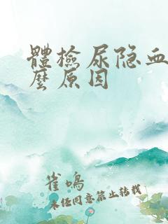 体检尿隐血是什么原因