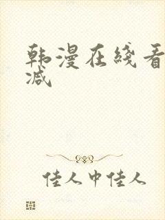 韩漫在线看无删减