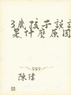 3岁孩子说话晚是什么原因