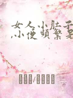 女人小肚子胀疼,小便频繁是什么原因