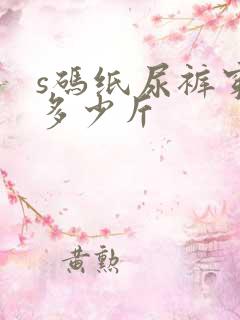 s码纸尿裤穿到多少斤