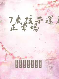 7岁孩子还尿床正常吗