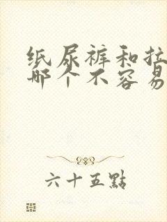 纸尿裤和拉拉裤哪个不容易漏尿