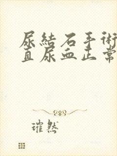 尿结石手术后一直尿血正常吗