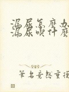 漏尿怎么办女性漏尿吃什么药最有效