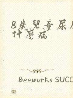 8岁儿童尿床是什么病