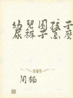 幼儿园孩子总是尿裤子怎么回事