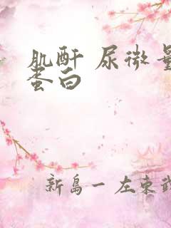 肌酐 尿微量白蛋白