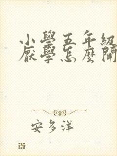 小学五年级孩子厌学怎么开导