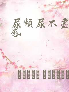 尿频尿不尽坠胀感