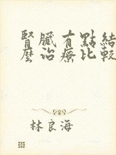 肾脏有点结晶怎么治疗比较好