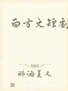 白方文短剧作品