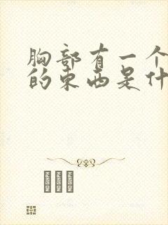 胸部有一个硬硬的东西是什么