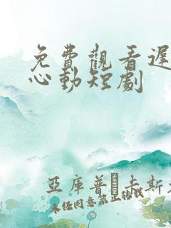 免费观看迟来的心动短剧