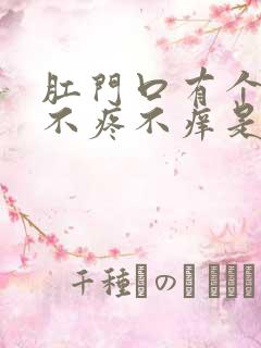 肛门口有个肉球不疼不痒是怎么回事