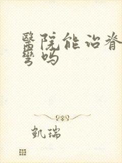 医院能治脊椎侧弯吗