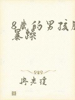 8岁的男孩脾气暴躁