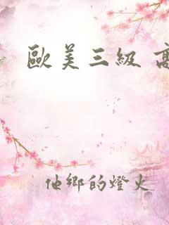 欧美三级 高清
