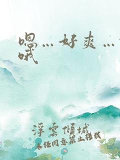 嗯…好爽…啊哦哦