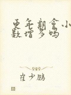 更年期会小便次数增多吗