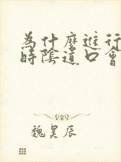 为什么进行房事时阴道口会疼痛