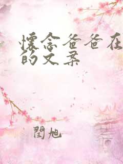 怀念爸爸在天堂的文案