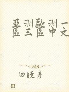 亚洲欧洲一区二区三区中文字幕