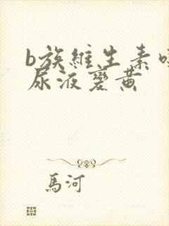 b族维生素吃了尿液变黄