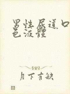 男性尿道口 白色液体