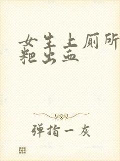 女生上厕所拉粑粑出血