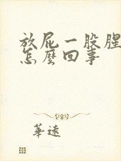 放屁一股腥臭味怎么回事