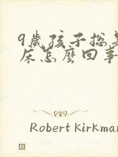 9岁孩子总是尿床怎么回事