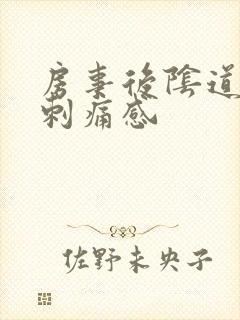 房事后阴道口有刺痛感