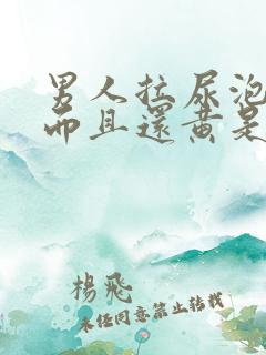 男人拉尿泡沫多而且还黄是什么原因