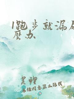 1跑步就漏尿怎么办