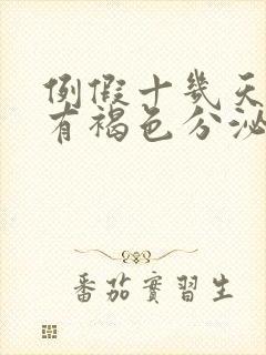 例假十几天了还有褐色分泌物吃什么药