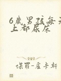 6岁男孩每天晚上都尿床