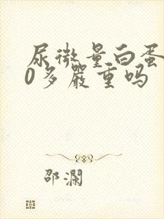 尿微量白蛋白30多严重吗