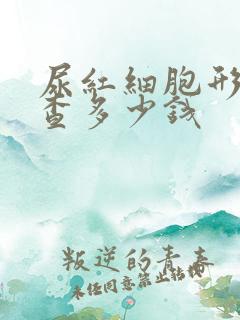 尿红细胞形态检查多少钱